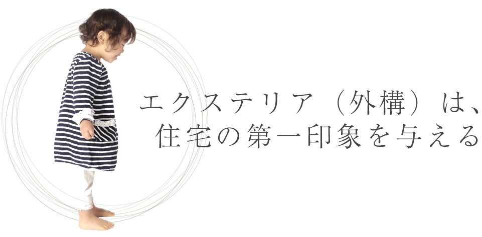 エクステリア(外構)は、住宅の第一印象を与える